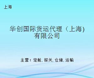 华创国际货运代理（上海）全方位解析 服务、优势与选择指南