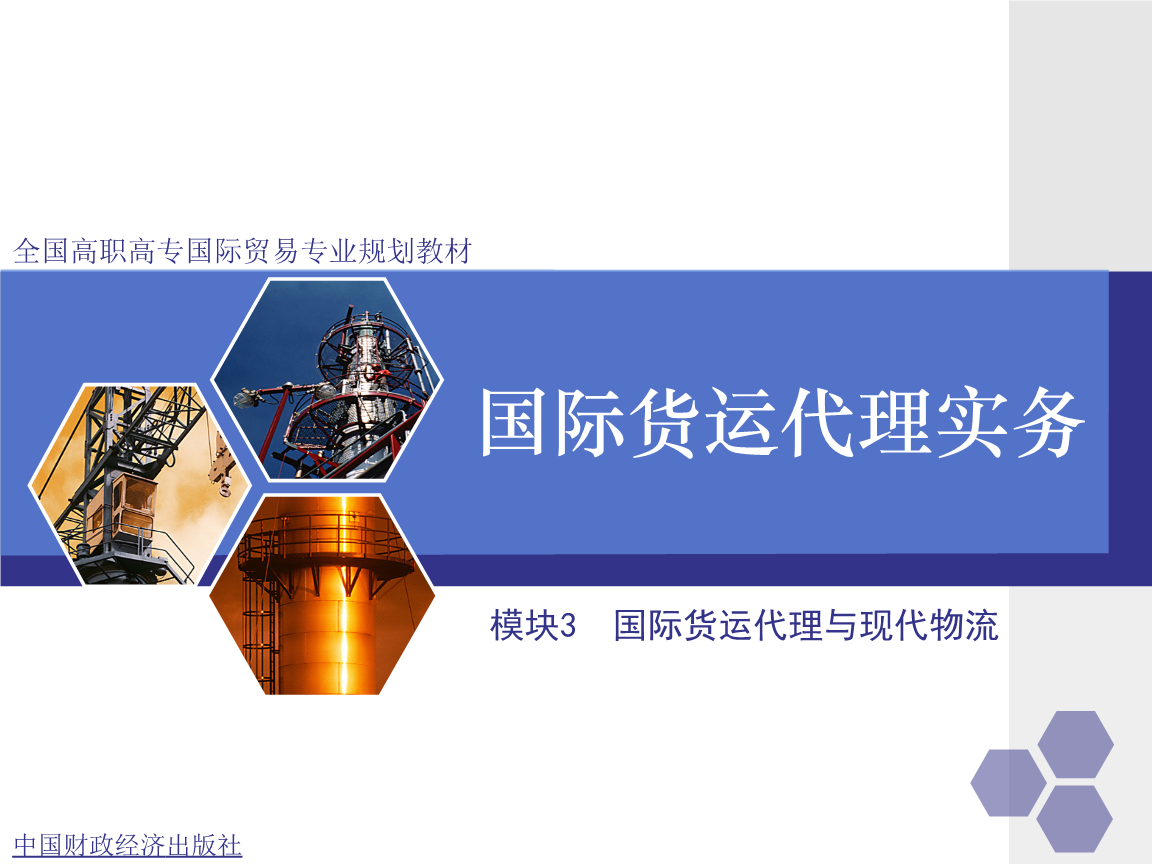 模块三 国际货运代理与现代物流.ppt 18页